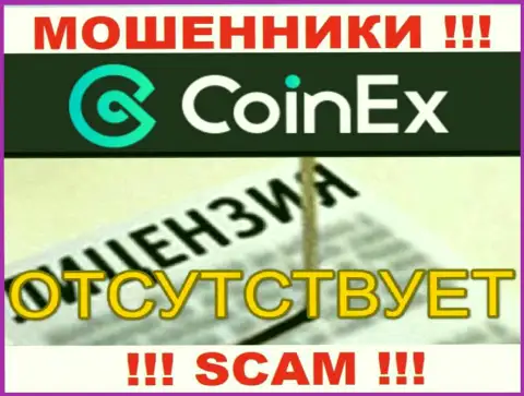 Будьте крайне бдительны, организация Coinex Com не получила лицензионный документ - это кидалы