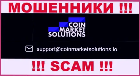 Данный е-мейл принадлежит искусным шулерам Coin Market Solutions