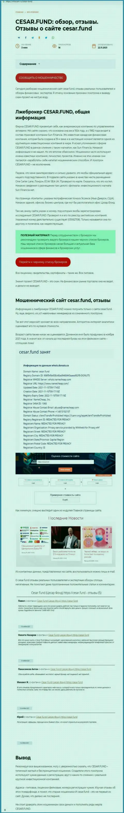 Разоблачающая, на просторах Интернет сети, информация о мошеннических уловках Цезарь Фонд