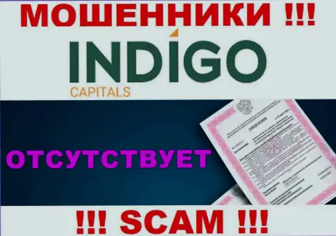 У мошенников Indigo Capitals на сайте не указан номер лицензии компании !!! Осторожно