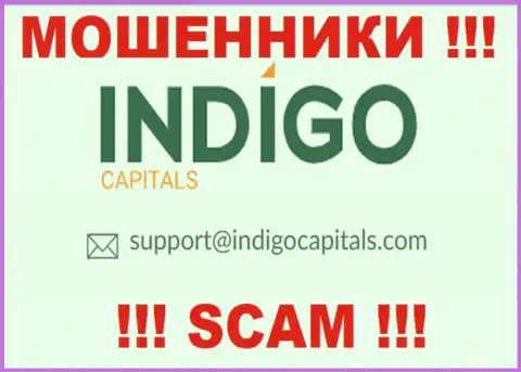 Ни при каких условиях не надо отправлять письмо на электронный адрес internet мошенников Indigo Capitals - одурачат моментально