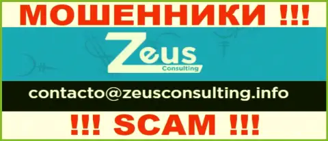 НЕ НУЖНО общаться с шулерами Zeus Consulting, даже через их электронный адрес