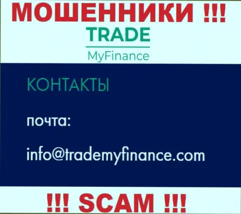 Мошенники TradeMyFinance Com показали этот электронный адрес у себя на сайте