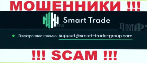 Спешим предупредить, что не спешите писать сообщения на e-mail интернет аферистов Smart-Trade-Group Com, можете остаться без денег