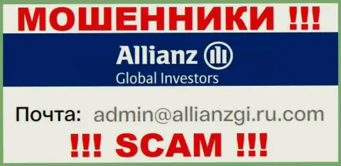 Связаться с internet мошенниками АлльянсГлобал Инвесторс можете по данному адресу электронного ящика (информация взята была с их сайта)
