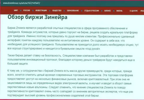 Краткие сведения об бирже Зинеера на web-портале kremlinrus ru