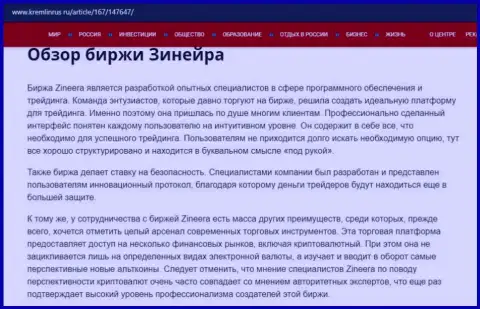Некие сведения о биржевой площадке Zineera на информационном ресурсе Кремлинрус Ру
