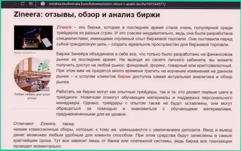 Биржа Zineera Com была рассмотрена в обзорной публикации на онлайн-ресурсе moskva bezformata com
