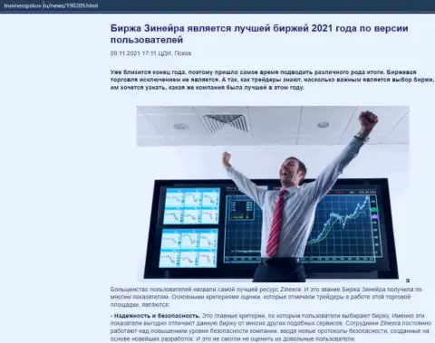 Публикация об биржевой площадке Zineera на интернет-сервисе BusinessPskov Ru