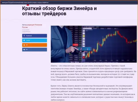 О компании Zineera выложен материал на сайте gosrf ru