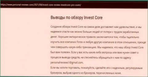 В сети internet не слишком лестно высказываются об Invest Core (обзор мошеннических комбинаций компании)