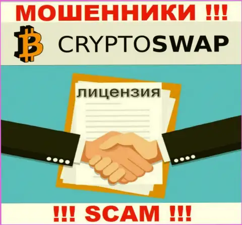 У Crypto-Swap Net не имеется разрешения на ведение деятельности в виде лицензионного документа - это ВОРЫ