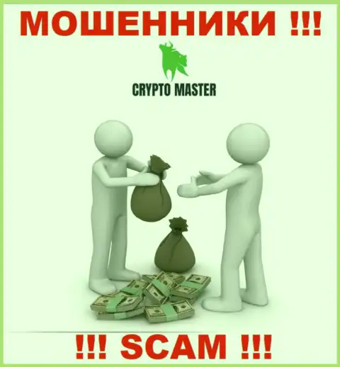 В дилинговом центре CryptoMaster Вас ожидает потеря и стартового депозита и дополнительных финансовых вложений - это МОШЕННИКИ !