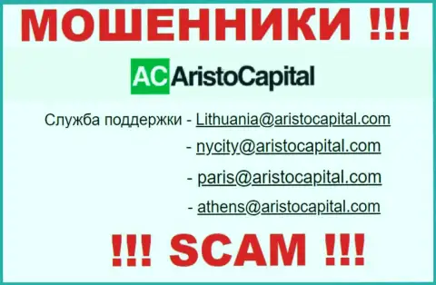 Не надо контактировать через e-mail с организацией Aristo Capital - это МОШЕННИКИ !!!
