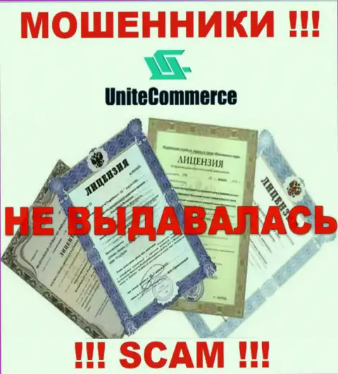 Работа с компанией Unite Commerce будет стоить Вам пустых карманов, у указанных мошенников нет лицензии