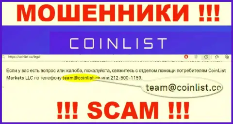 На официальном веб-портале неправомерно действующей организации КоинЛист приведен этот адрес электронной почты