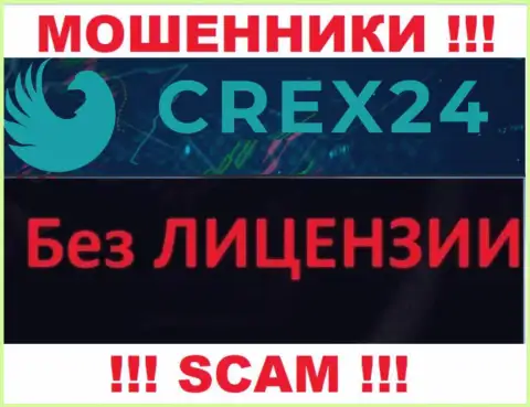 У мошенников Crex24 на интернет-портале не размещен номер лицензии на осуществление деятельности конторы !!! Будьте крайне осторожны