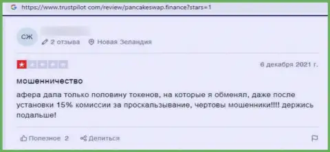 Автор представленного отзыва утверждает, что контора Панкейк Своп это МОШЕННИКИ !!!