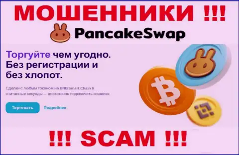 Деятельность интернет-лохотронщиков Pancake Swap: Крипто торговля - замануха для доверчивых клиентов
