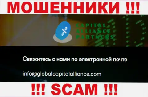 Не торопитесь общаться с internet мошенниками GlobalCapitalAlliance Com, даже через их e-mail - жулики