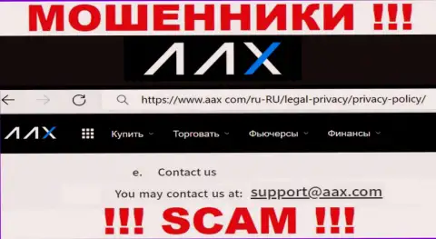 Адрес электронного ящика интернет обманщиков AAX Limited, на который можете им написать письмо