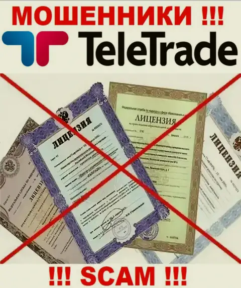 Будьте осторожны, контора ТелеТрейд не смогла получить лицензию - это мошенники