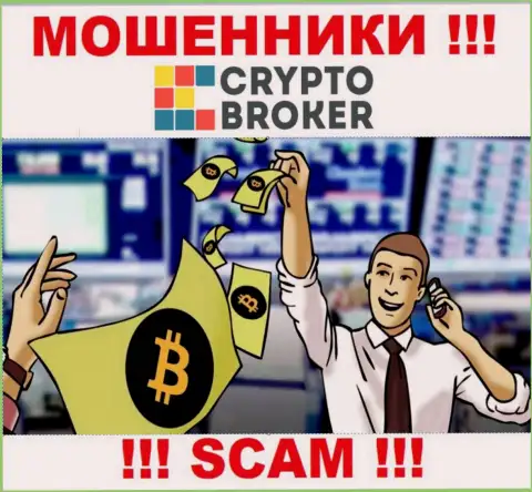 Когда интернет-мошенники Crypto Broker будут пытаться Вас уболтать работать вместе, советуем отказаться