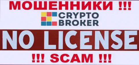 РАЗВОДИЛЫ CryptoBroker действуют противозаконно - у них НЕТ ЛИЦЕНЗИИ !!!