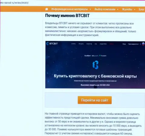 2 часть материала с разбором условий совершения операций обменного онлайн пункта BTCBit на веб-сервисе Eto-Razvod Ru