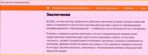 Заключительная часть обзора деятельности компании BTCBit на портале Eto Razvod Ru