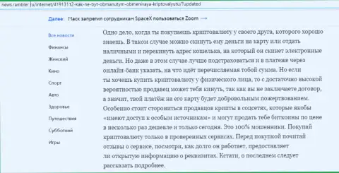 Статья об обменке БТКБит на информационном сервисе news.rambler ru (часть вторая)