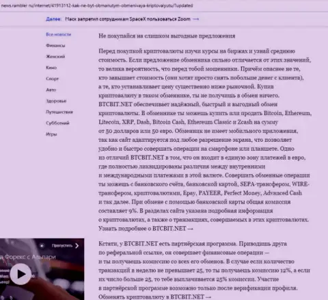 Заключительная часть обзора услуг онлайн-обменника BTCBit, представленного на web-портале news.rambler ru