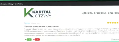 Сайт KapitalOtzyvy Com опубликовал мнения клиентов об Forex брокерской организации KIEXO