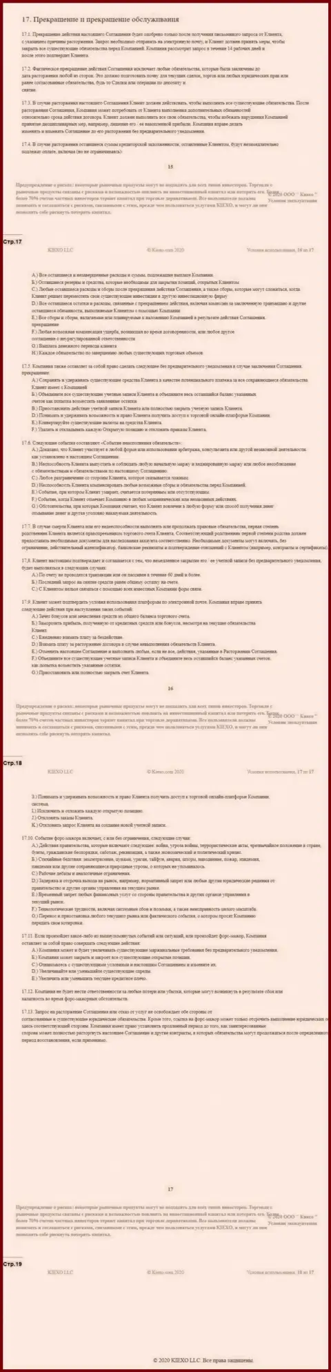 Пользовательское соглашение ФОРЕКС брокерской организации Киехо ЛЛК (часть четвертая)