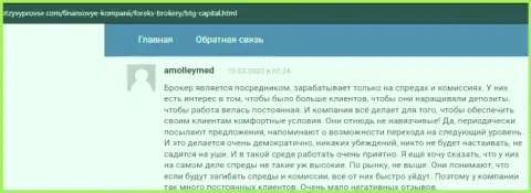 Не надо переживать за вложенные денежные средства, работая с дилинговым центром BTGCapital, про это в отзывах на сервисе otzyvprovse com