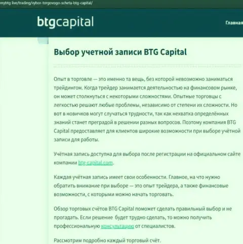 Обзорная статья об дилинговой компании BTG-Capital Com на интернет-портале mybtg live