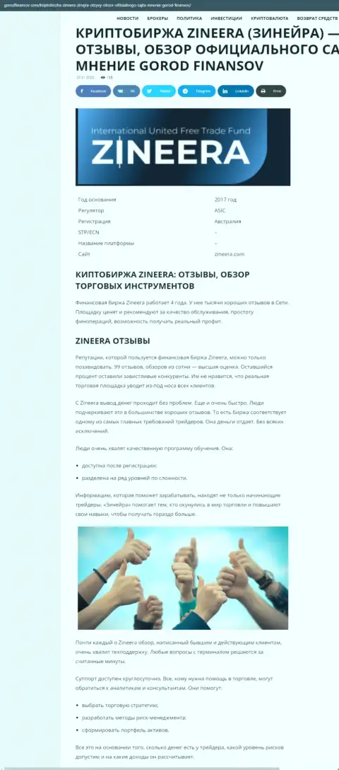 Отзывы из первых рук и обзор условий совершения сделок брокерской организации Зинейра Эксчендж на web-портале gorodfinansov com