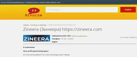 Контактная информация брокерской организации Зинеера на сайте revocon ru
