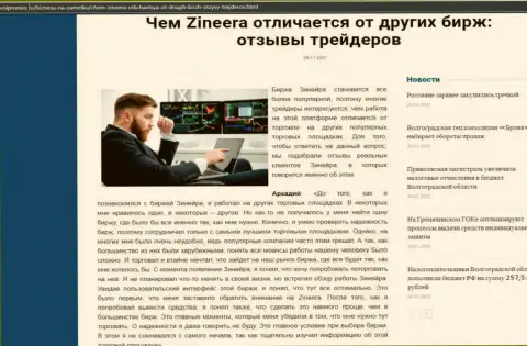 Достоинства организации Зинейра перед другими биржевыми компаниями в обзоре на онлайн-сервисе Volpromex Ru