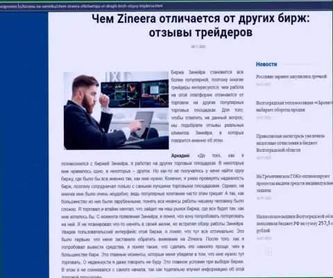 Преимущества дилера Zineera перед другими компаниями в информационном материале на web-сервисе Volpromex Ru