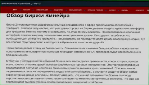 Обзор брокерской компании Zineera Com в информационном материале на сайте Kremlinrus Ru
