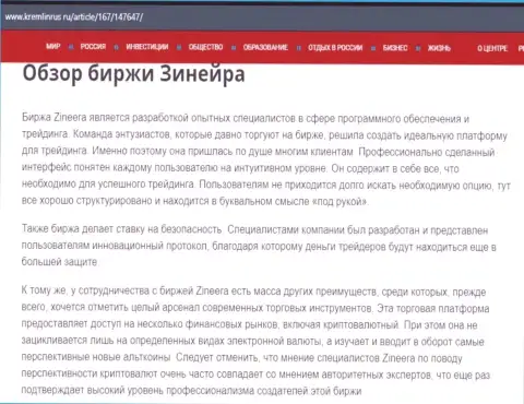 Обзор дилингового центра Зинеера в публикации на онлайн-сервисе Kremlinrus Ru