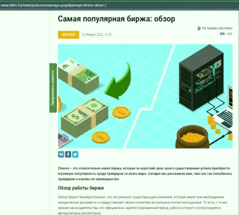 Позитивная обзорная статья о биржевой компании Zineera Com на сайте obltv ru
