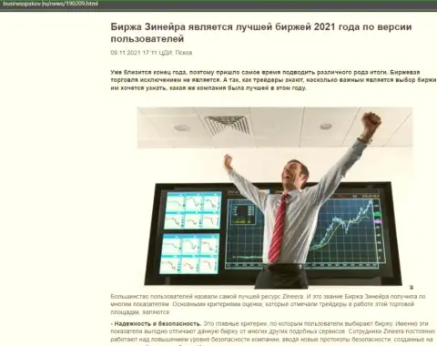 Zineera Exchange является, по версии игроков, лучшей дилинговым центром 2021 года - об этом в обзорной публикации на web-ресурсе BusinessPskov Ru