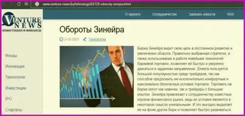 О планах организации Zineera Exchange идет речь в позитивной публикации и на веб-сервисе Venture News Ru