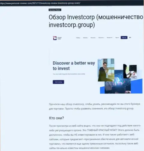 InvestCorp - это ШУЛЕРА ! Работа с которыми грозит потерей вложенных денег (обзор)