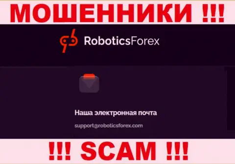 E-mail ворюг RoboticsForex