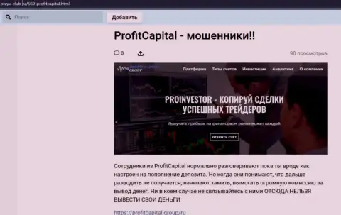 Profit Capital Group СЛИВАЮТ !!! Факты противозаконных манипуляций