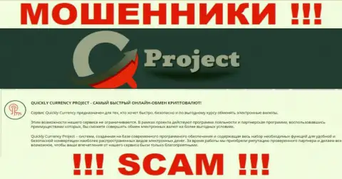 Деятельность интернет-обманщиков QCProject: Интернет обменник - ловушка для малоопытных клиентов
