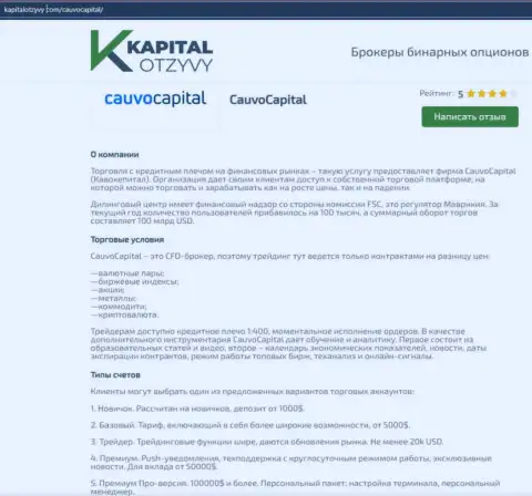 Очередная объективная обзорная публикация об брокерской компании CauvoCapital на сайте капиталотзывы ком